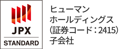 東証JASDAQ上場 ヒューマンホールディングス（証券コード：2415）子会社