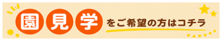 園見学をご希望の方はコチラ