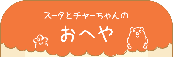 スータとチャーちゃんのおへや