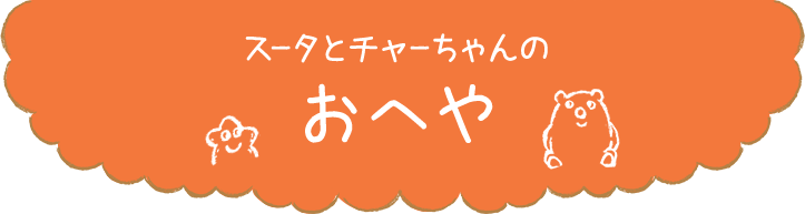 スータとチャーちゃんのおへや