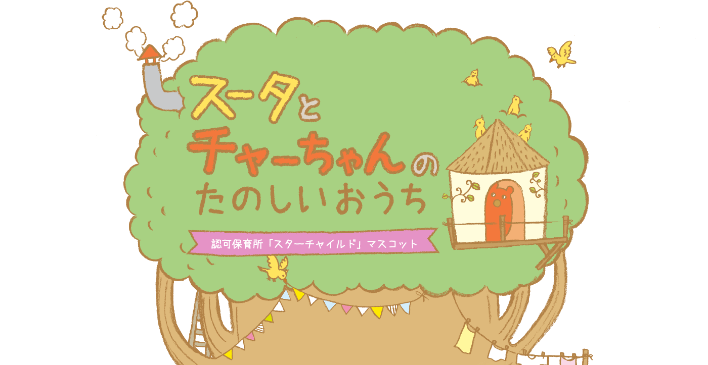 スータとチャーちゃんのたのしいおうち 認可保保育所「スターチャイルド」マスコット