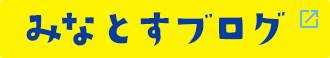 みなとすブログ