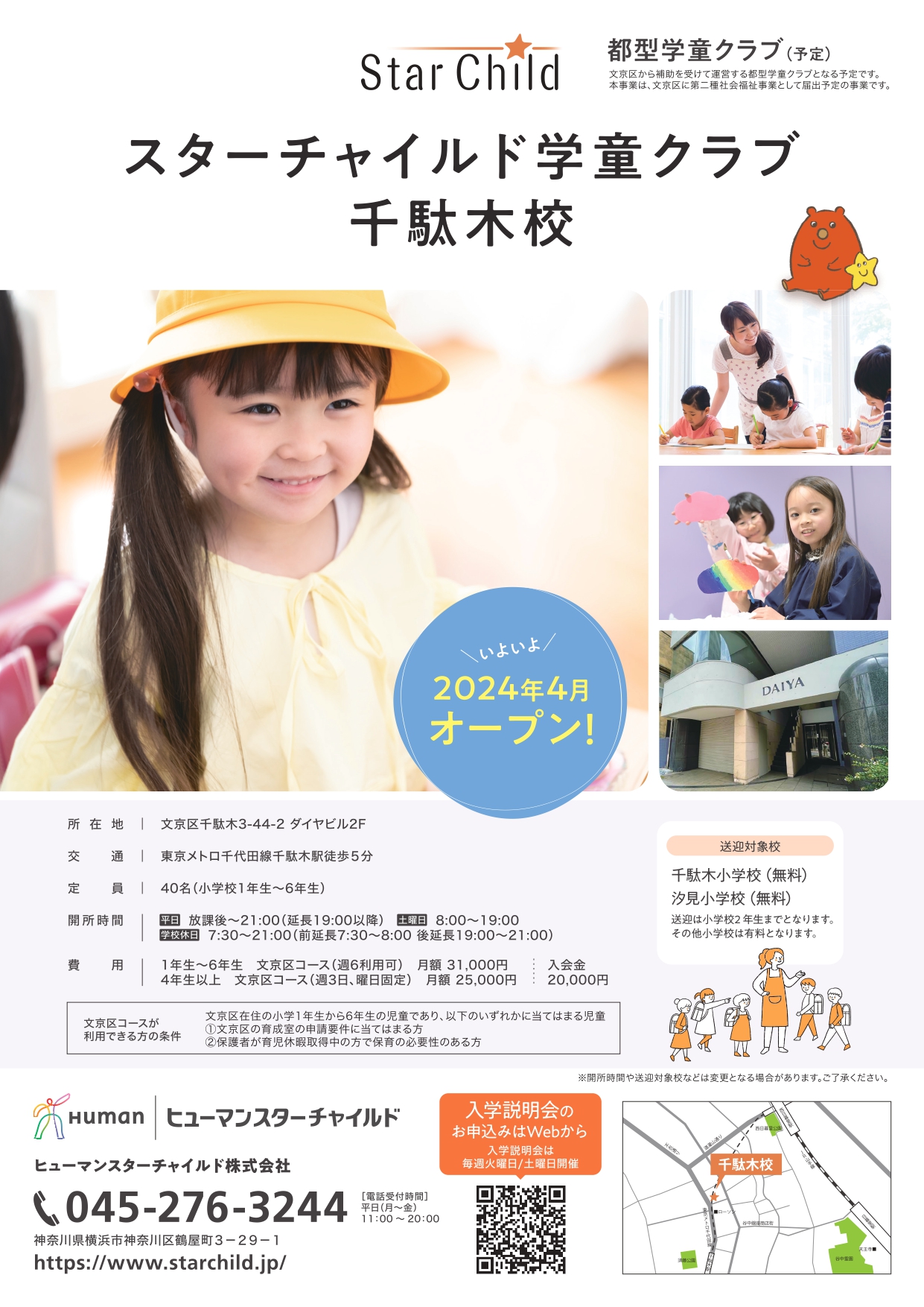 2024年4月開校 スターチャイルド学童クラブ千駄木校（都型学童